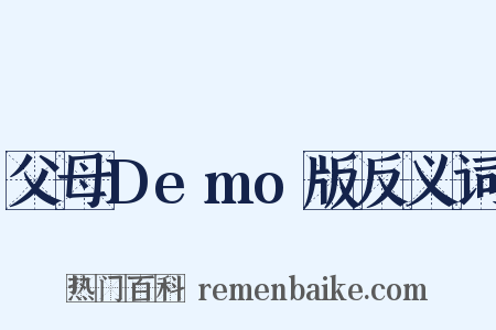 父母Demo版反义词是什么意思的图片